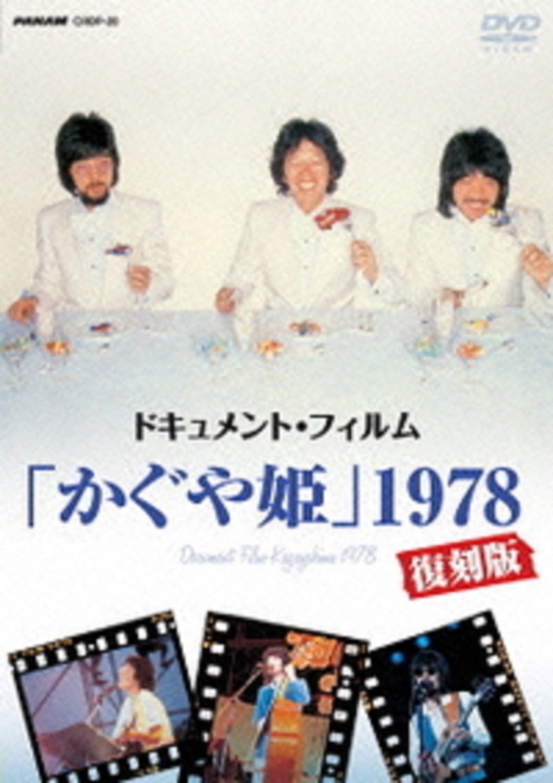 Amazon.co.jp: ドキュメント・フィルム「かぐや姫」1978復刻版 [DVD